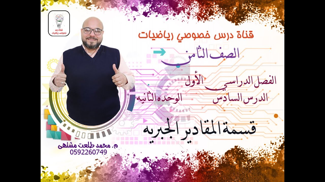 الدرس السادس : قسمة المقادير الجبرية  |  الوحده 2  -  الفصل 1  | رياضيات الصف الثامن