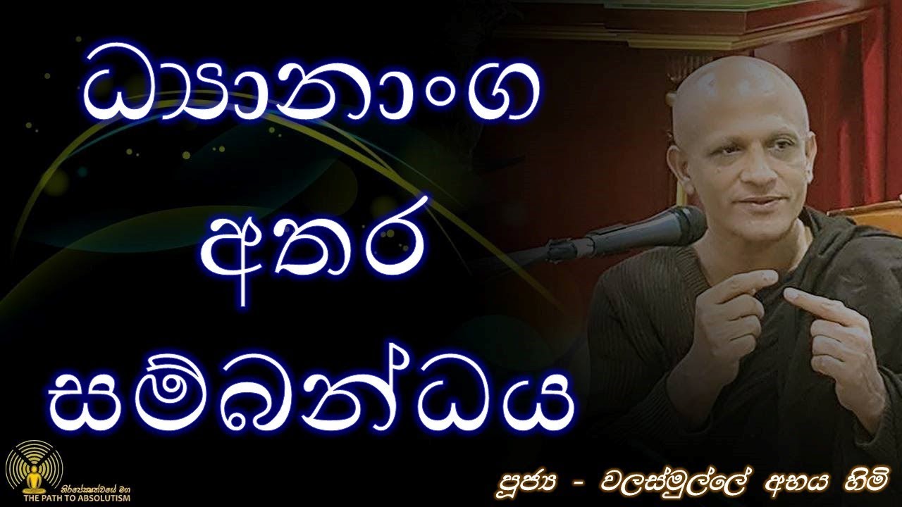 ධ්‍යානාංග අතර සම්බන්ධය