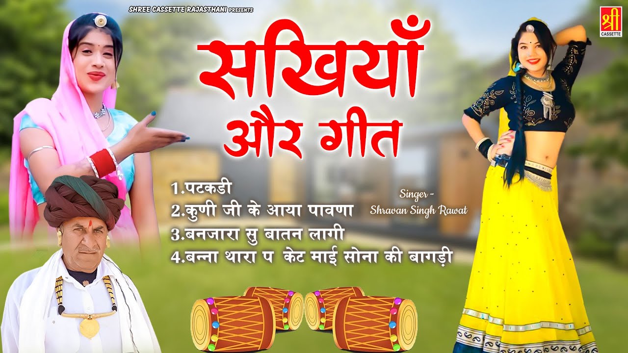 सखियाँ और गीत ~ श्रवण सिंह रावत लोकगीत ~ Marwadi Lokgeet ~ Rajasthani DJ Remix Songs