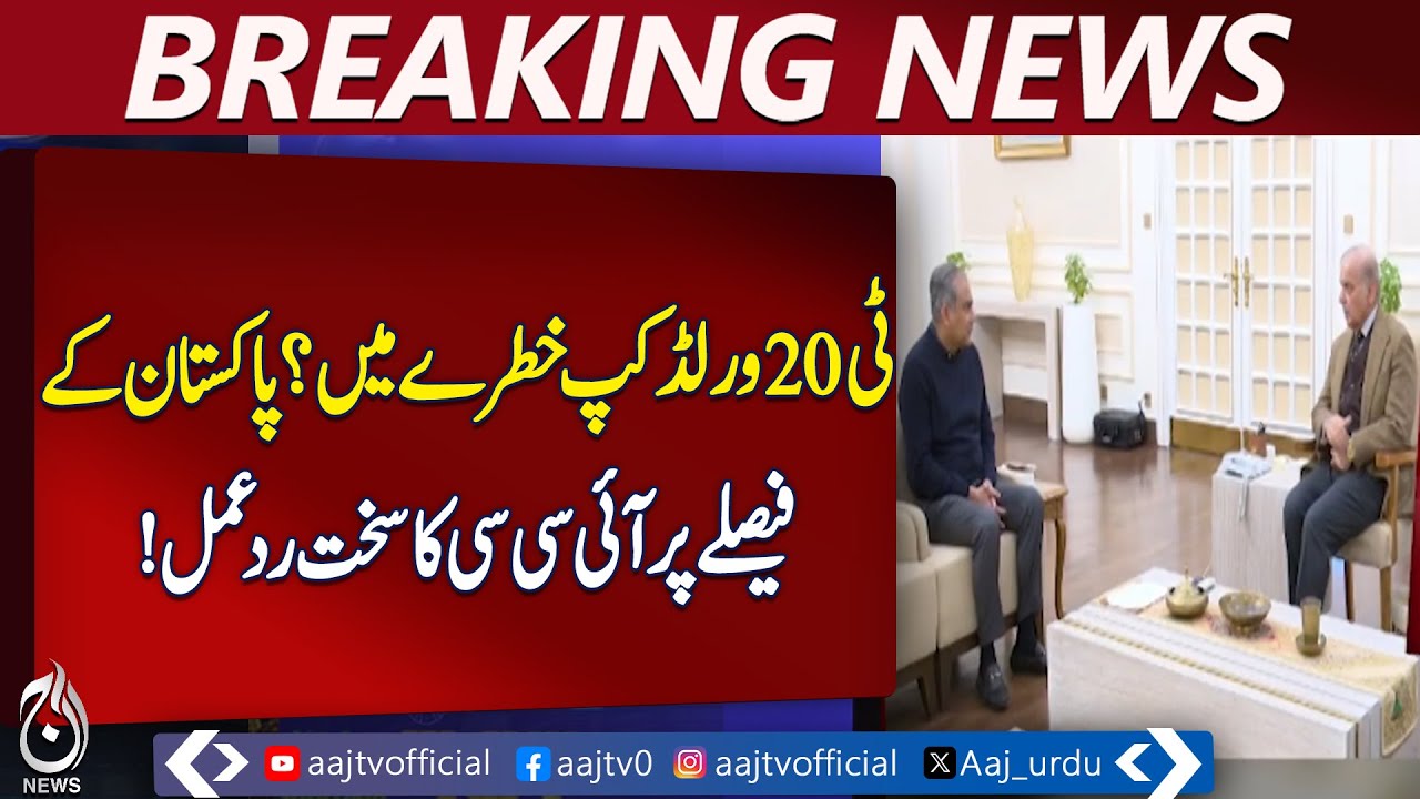 ICC Reaction | Pakistan vs India T20 World Cup Issue | PCB Statement Awaited - Aaj Pakistan News