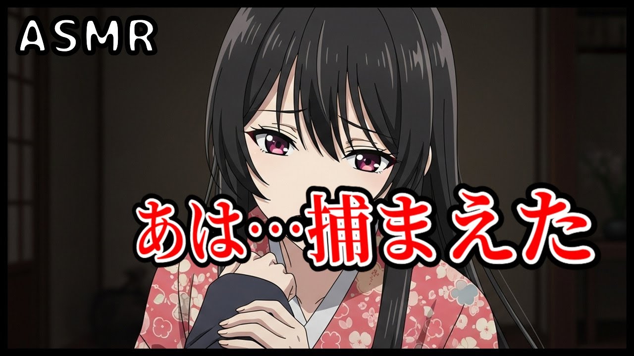 【睡眠導入/ヤンデレ】「あは…捕まえた」座敷童子の呪い【束縛】