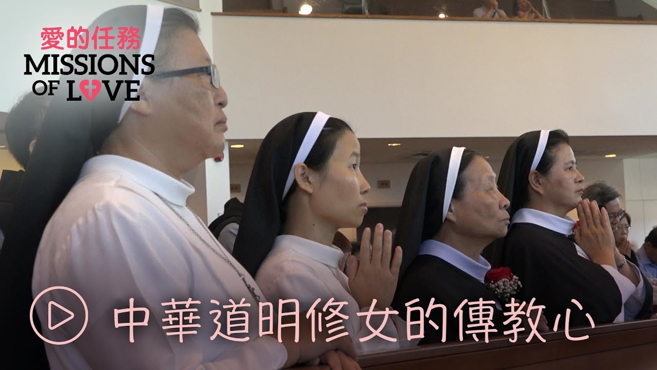 愛的任務:中華道明修女的傳教心