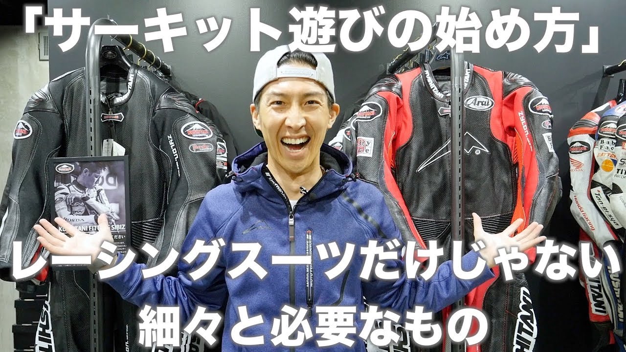 いずれ必要になるツナギってどんなもの？「サーキット遊びの始め方」