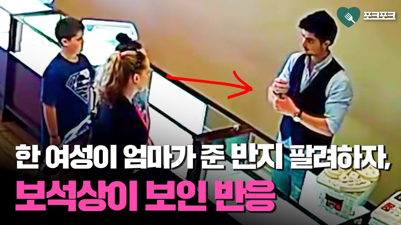 한 여성이 엄마에게 받은 반지 팔러 오자, 보석상이 보인 반응