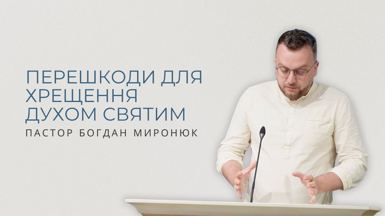 Перешкоди для хрещення Духом Святим. Пастор Богдан Миронюк.