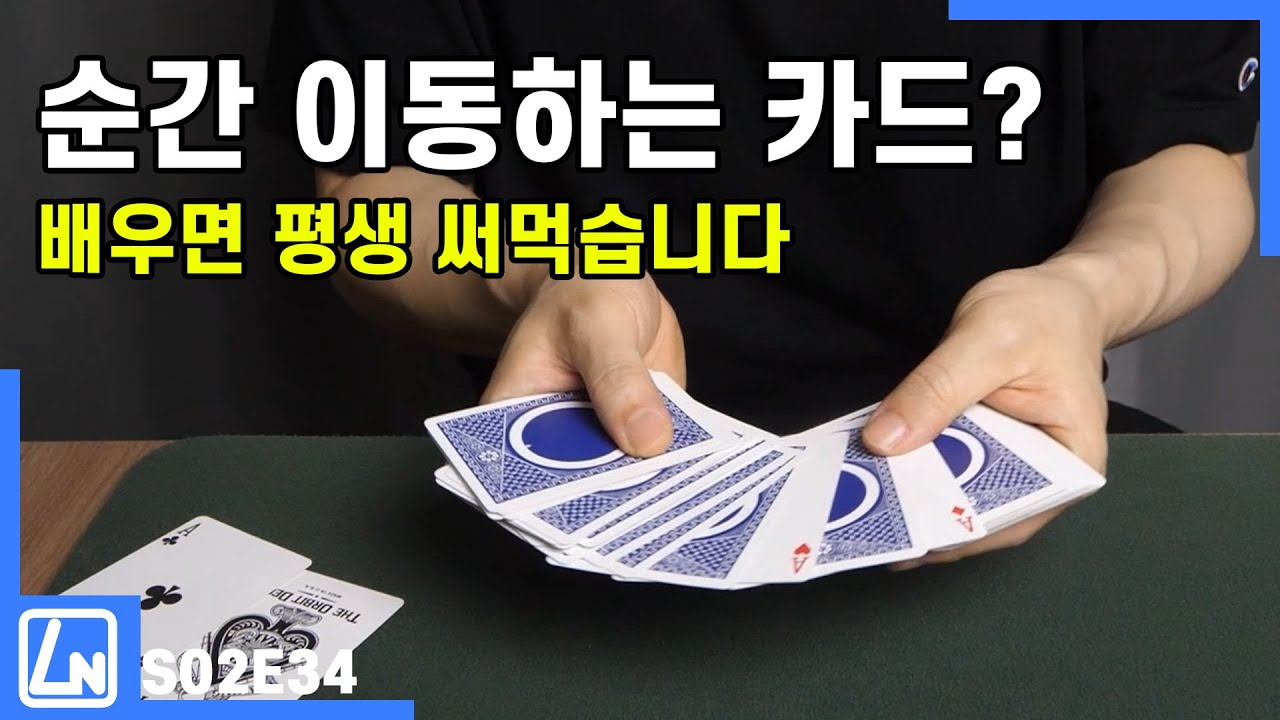 마술배우기 - 이런거 하나쯤은 배워놓으세요! 샌드위치 카드마술!