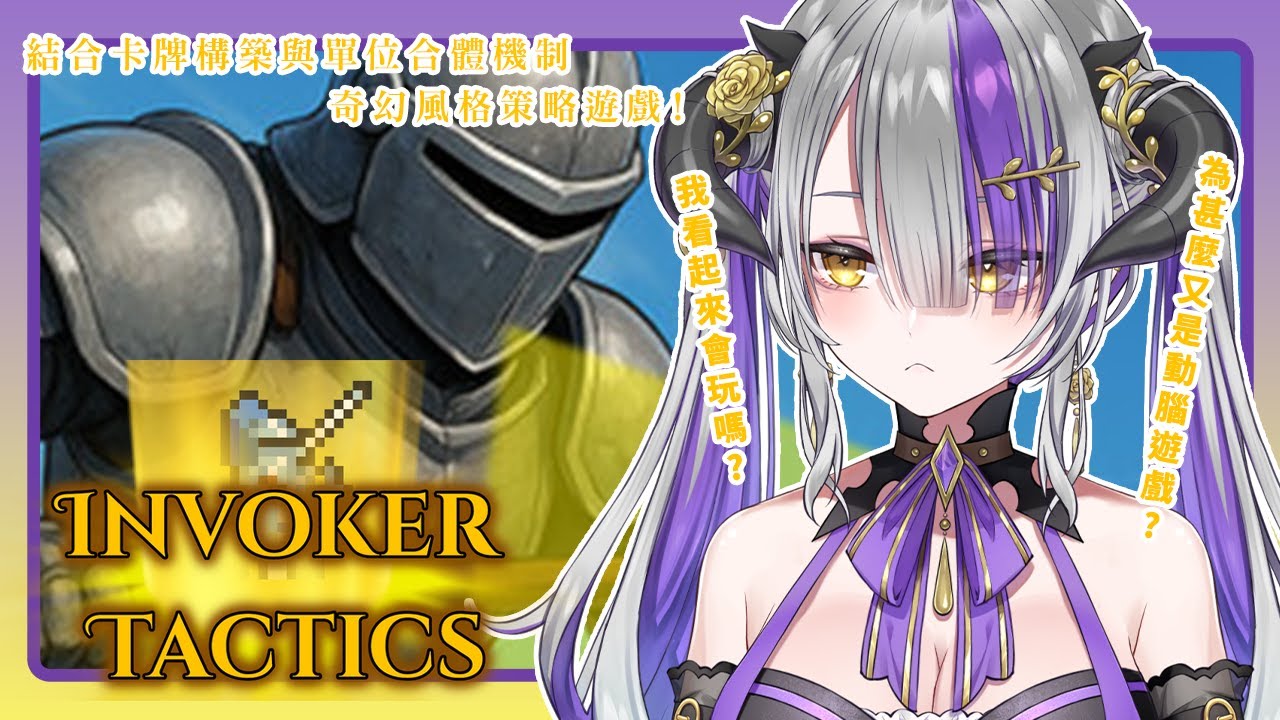 【#遊戲實況】Invoker Tactics 召喚師戰棋🎮初次體驗的遊戲種類.ᐟ.ᐟ 我看起來很聰明嗎為甚麼又是動腦遊戲呢【#DevilithViolustre 】