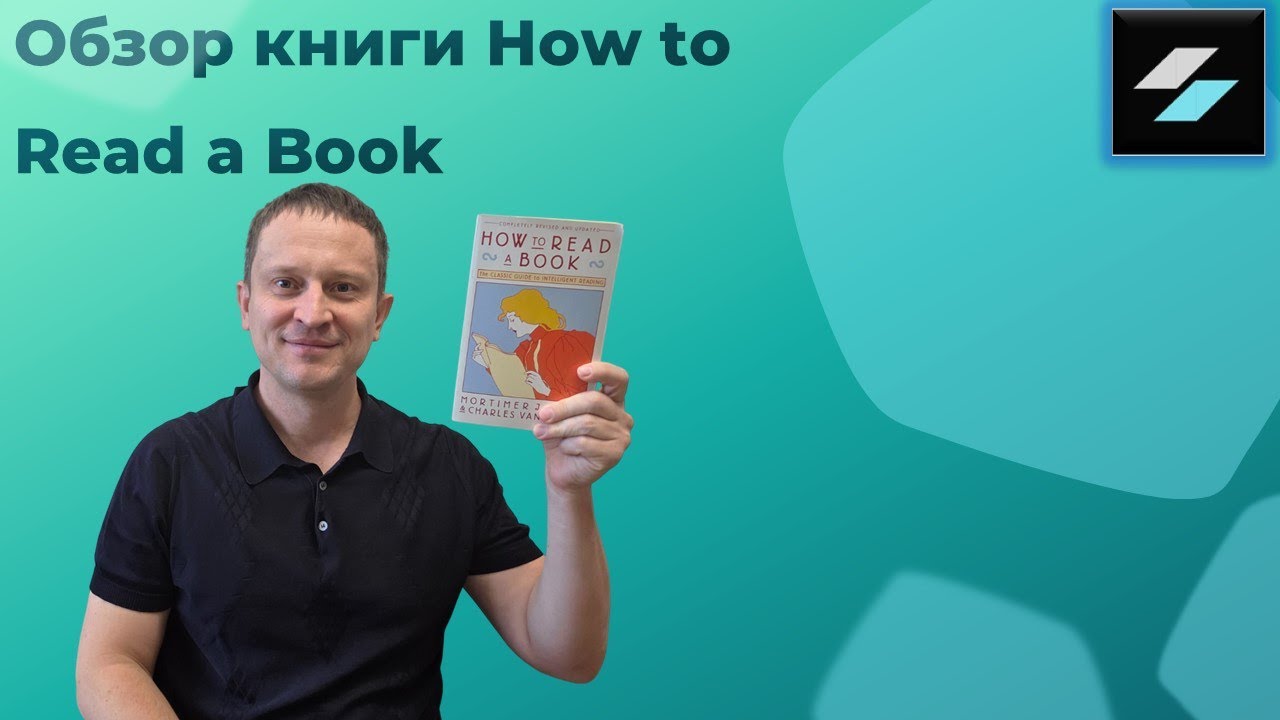 Обзор книги How to read a book