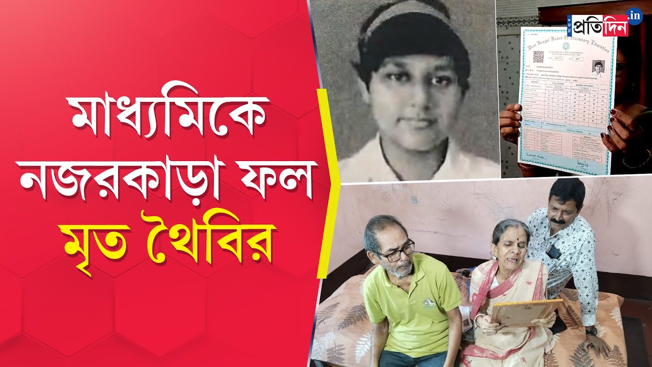 WB Madhyamik Result 2025: স্বপ্ন দেখেও শেষ, ভালো ফল মৃত থৈবির! হাহাকার আসানসোলের মুখোপাধ্যায় পরিবারে