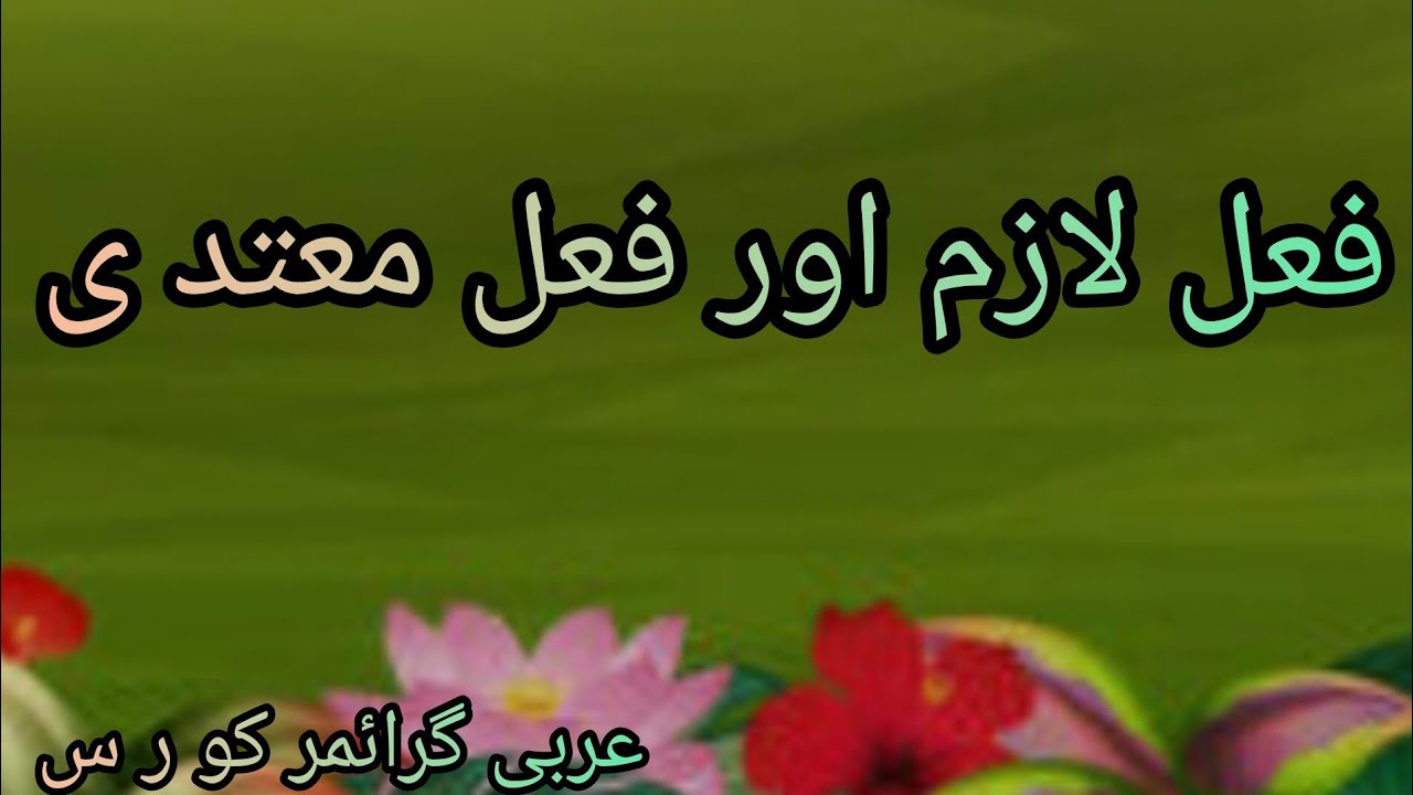 fail lazim |fail lazim fail mutadi|fail mutadi|fail motaadi|فعل لازم اور فعل معتد ی|