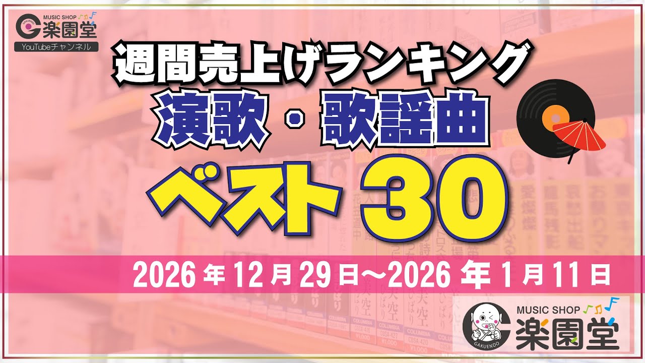 【オリコン協力店 楽園堂】 演歌・歌謡曲 週間売上げランキング ベスト30 2025年12月29日〜2026年1月11日 三山ひろし、大沢桃子、楠木康平などがランクイン