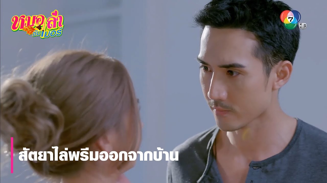 สัตยาไล่พรีมออกจากบ้าน | ตอกย้ำความสนุก หมอลำซัมเมอร์ EP.13 | Ch7HD
