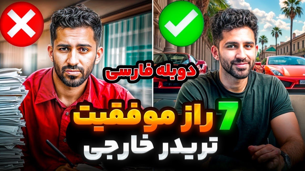 7 راز موفقیت عمر اشرف تریدر معروف خارجی - دوبله فارسی