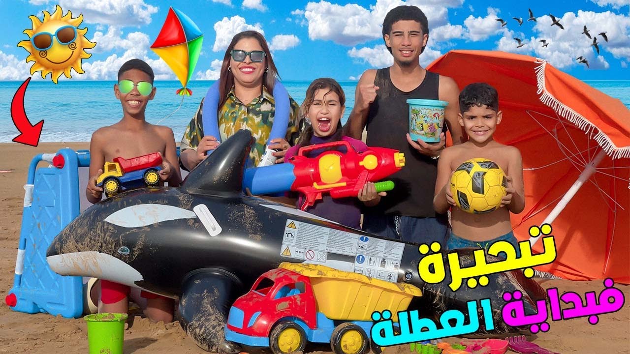 قضينا ..اول أيام العطلة في البحر🥶لكن سيموا دخل للاعماق😱(ويونس غرق🚨)