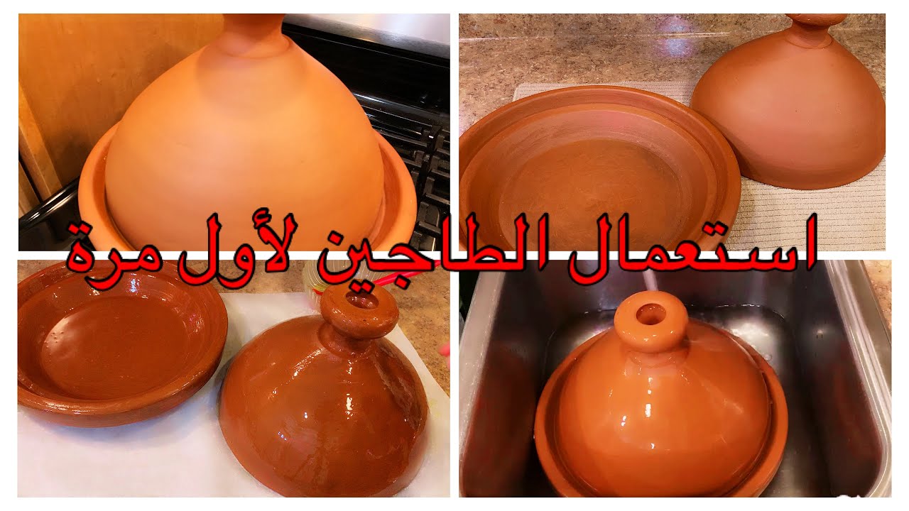 كيفية استعمال الطاجين لأول مرة / ترويض الطاجين مع نصائح مهمة للحفاظ عليه لسنين طويلة