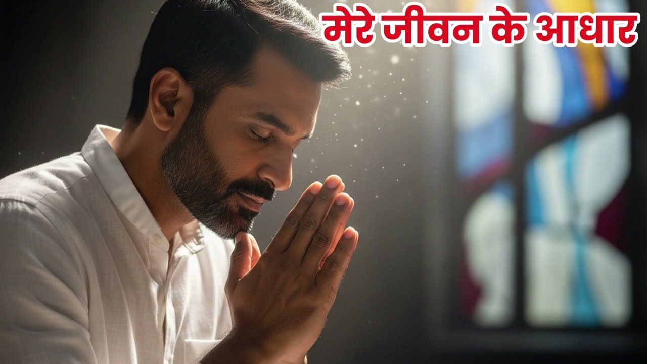 मेरे जीवन के आधार | Christian Hindi Songs | Masih Geet