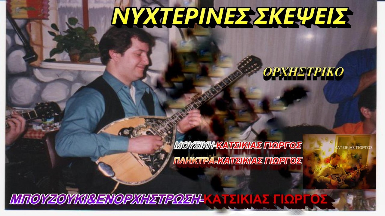 ΝΥΧΤΕΡΙΝΕΣ ΣΚΕΨΕΙΣ(ΟΡΧΗΣΤΡΙΚΟ)ΜΟΥΣΙΚΗ ΠΛΗΚΤΡΑ&ΕΝΟΡΧΗΣΤΡΩΣΗ-ΚΑΤΣΙΚΙΑΣ ΓΙΩΡΓΟΣ