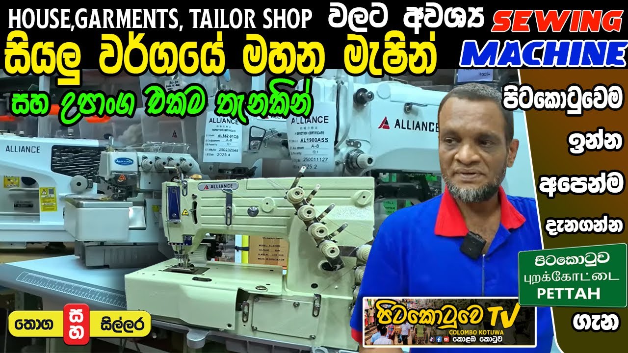 SEWING MACHINE & PARTS අඩු මිලට එකම තැනකින් ගන්න Alliance Lanka #colombokotuwa  #cktv