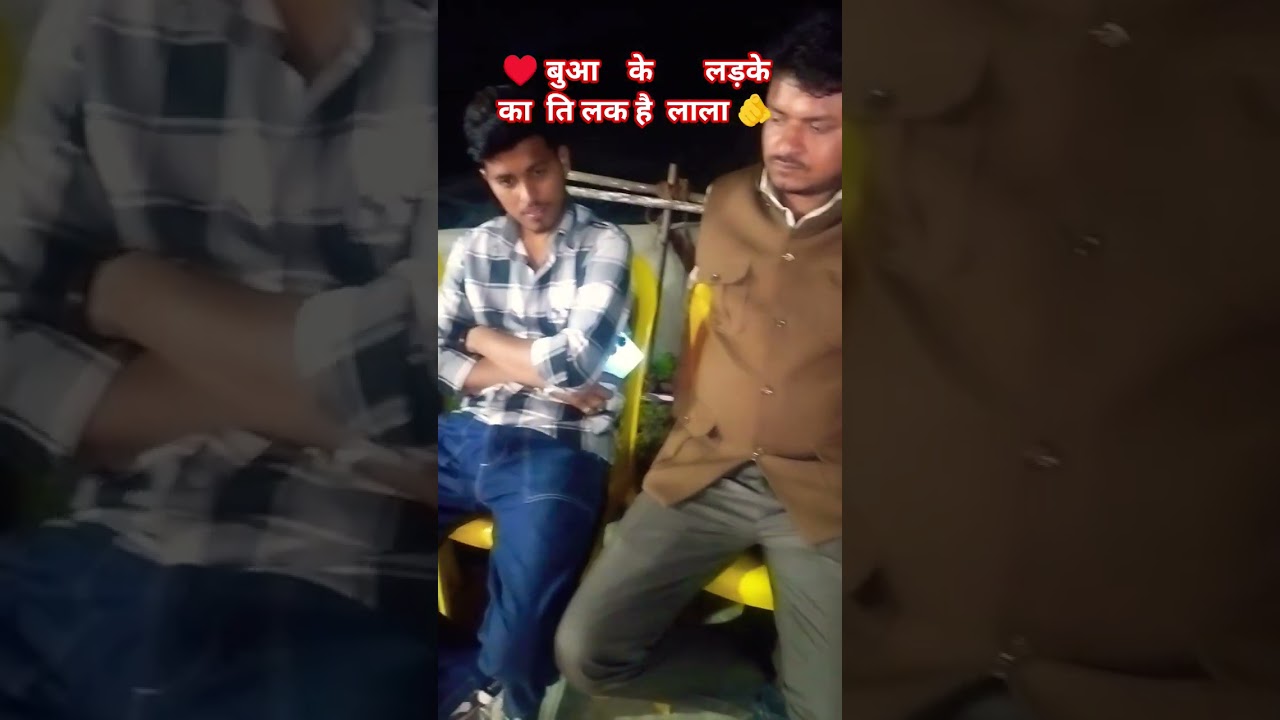 बुआ के लड़के का तिलक है लाला || ♥️🥰 || Shorts Video || #shortsfeed #shorts