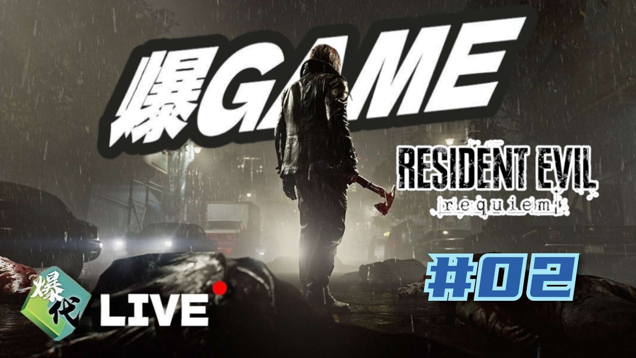【爆Game 】玩 Resident Evil Requiem  Part 02 - CK名言「我就係shotgun，shotgun 就係我，你聽清楚未？」