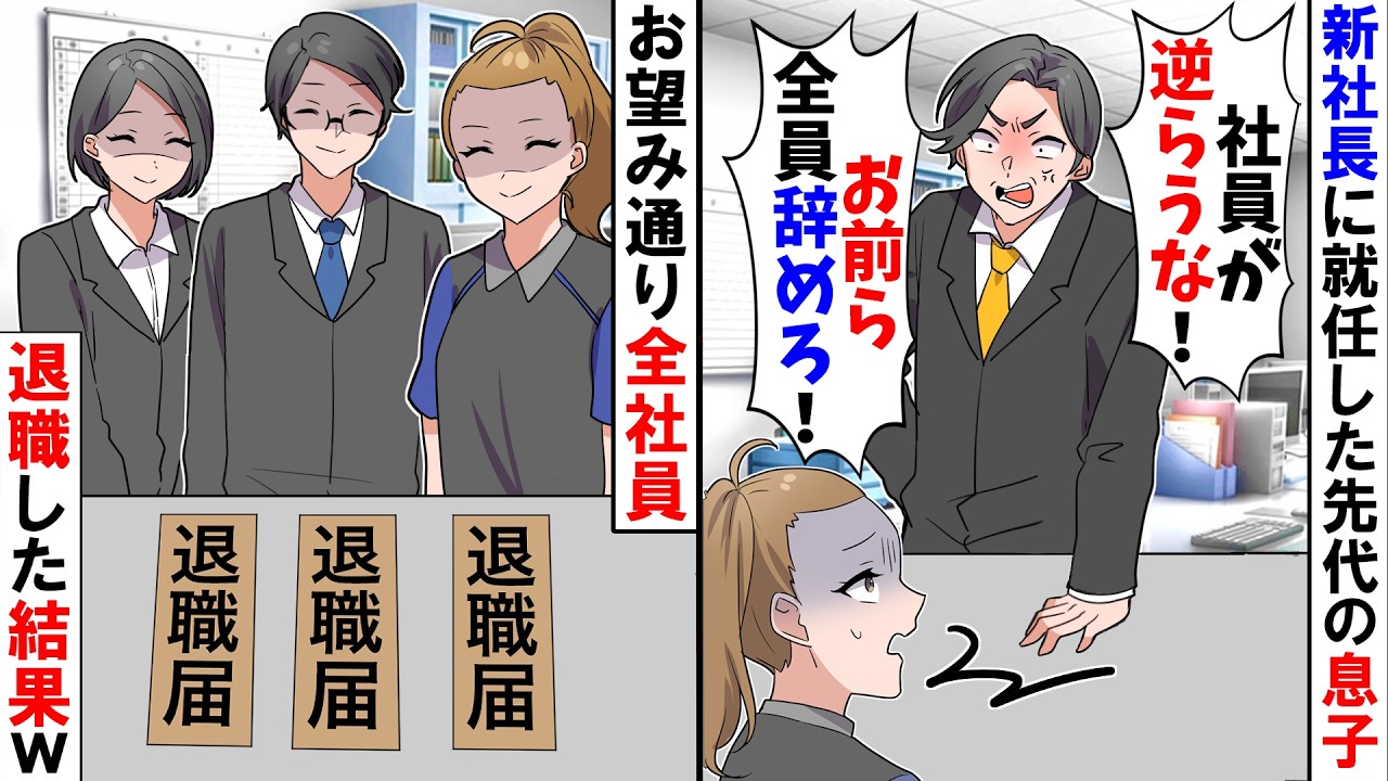 【スカッと】先代に代わって就任した新社長「ただの運転手だろｗ　社長に逆らってんじゃねえ！」→私「わかりました...」お望み通り全社員で退職した結果ｗ