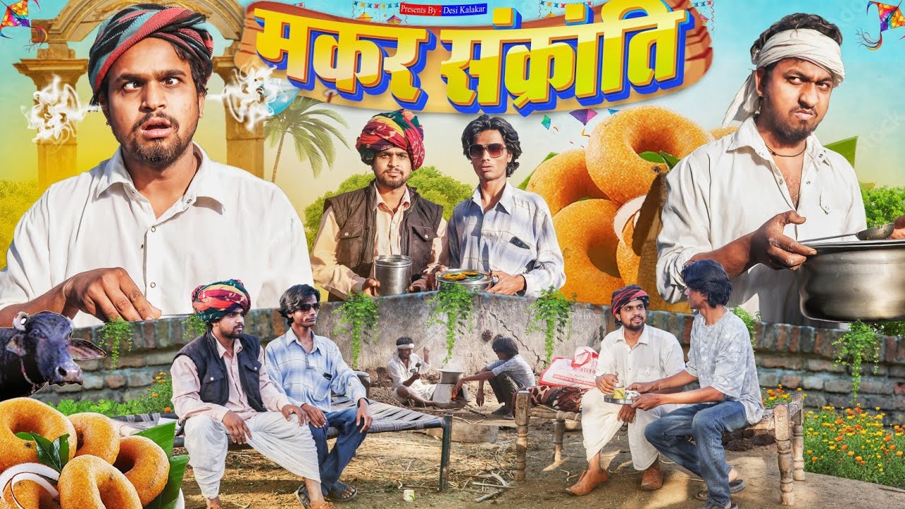 देशी मकर संक्रान्ति | Comedy Video | Desi Kalakar
