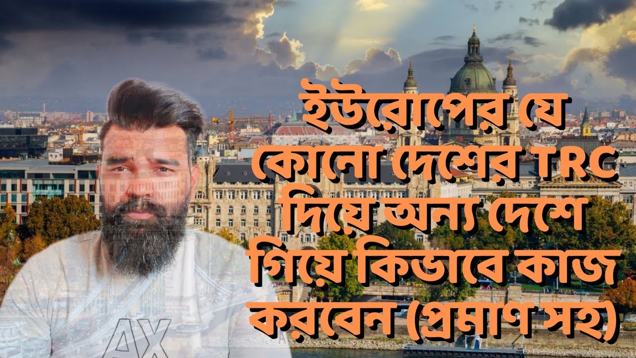 ইউরোপের যে কোনো দেশের TRC দিয়ে অন্য দেশে গিয়ে কিভাবে কাজ করবেন (প্রমাণ সহ)