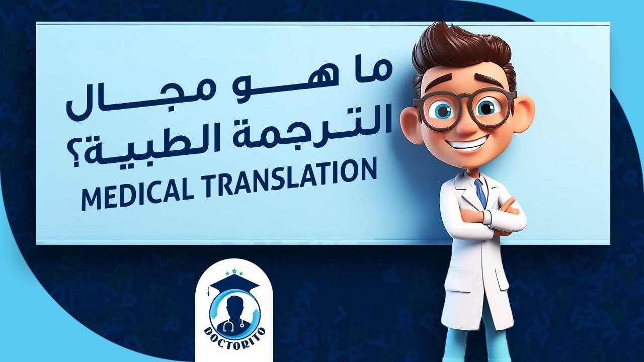 ما هو مجال الترجمة الطبية؟ وما الفرق بين المترجم الطبي الفوري والتحريري؟ | اتعرف على الترجمة الطبية