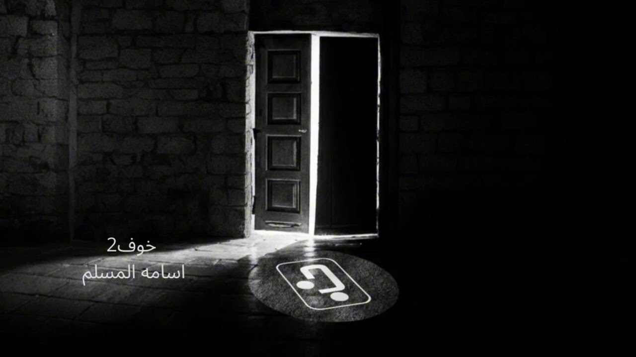 #أسامة_المسلم #روايات #خوف 