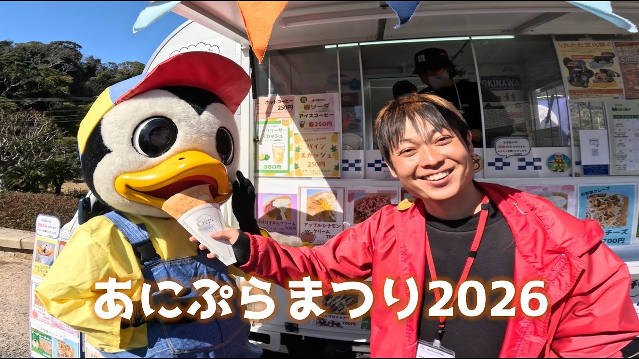 あにぷらまつり(2026)お店紹介と ～【検証】着ぐるみの正体を弟子と我が子は見破れるのか？～