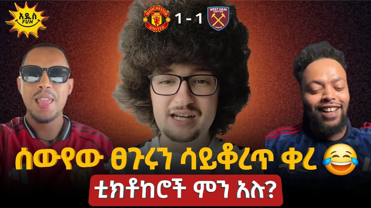 ሰውየው ፀጉሩን ሳይቆረጥ ቀረ 😂 | ቲክቶከሮች ምን አሉ? | West ham vs Man United | The united strand 
