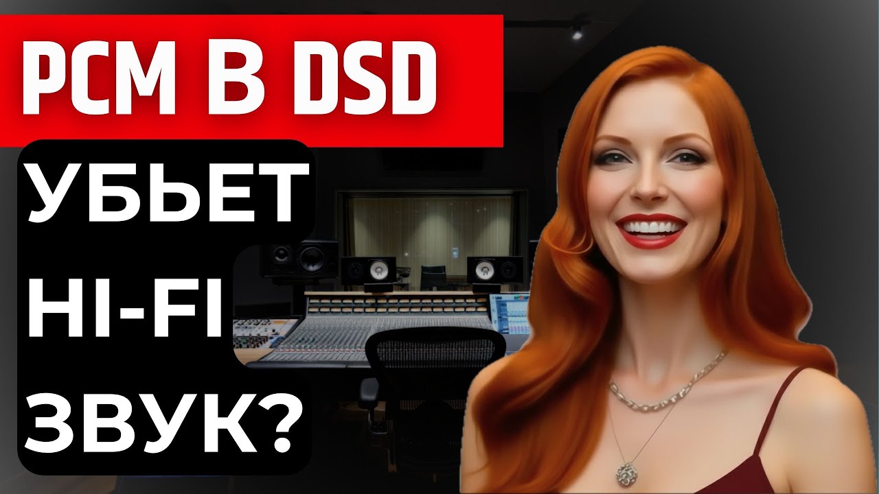 PCM в DSD: Это убьёт ВАШ звук? Узнай правду!