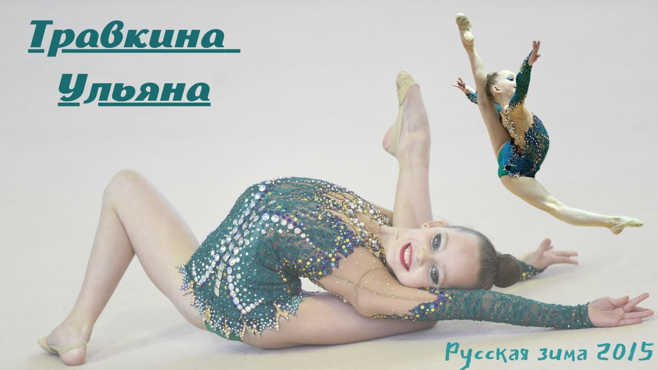 Травкина Ульяна, Традиционный турнир 