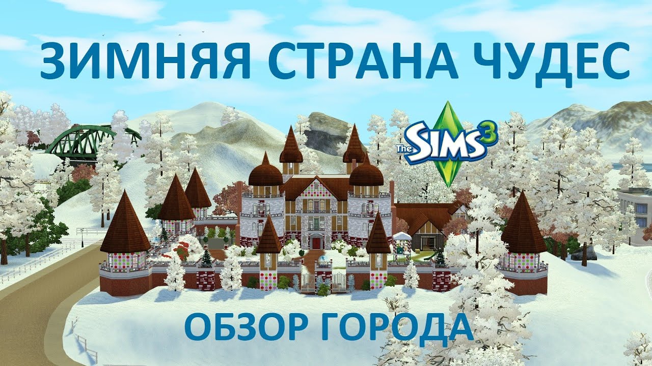 TS3/Обзор города Зимняя страна чудес от Rflong7 ❄️🎄✈️ (Winter Wonderland Rflong7)