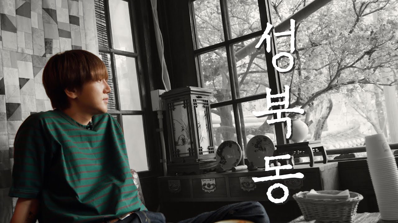 사람 없는 곳으로만 다니는 내향인 산책 브이로그｜성북동｜슈퍼주니어 예성｜예세이 EP.41