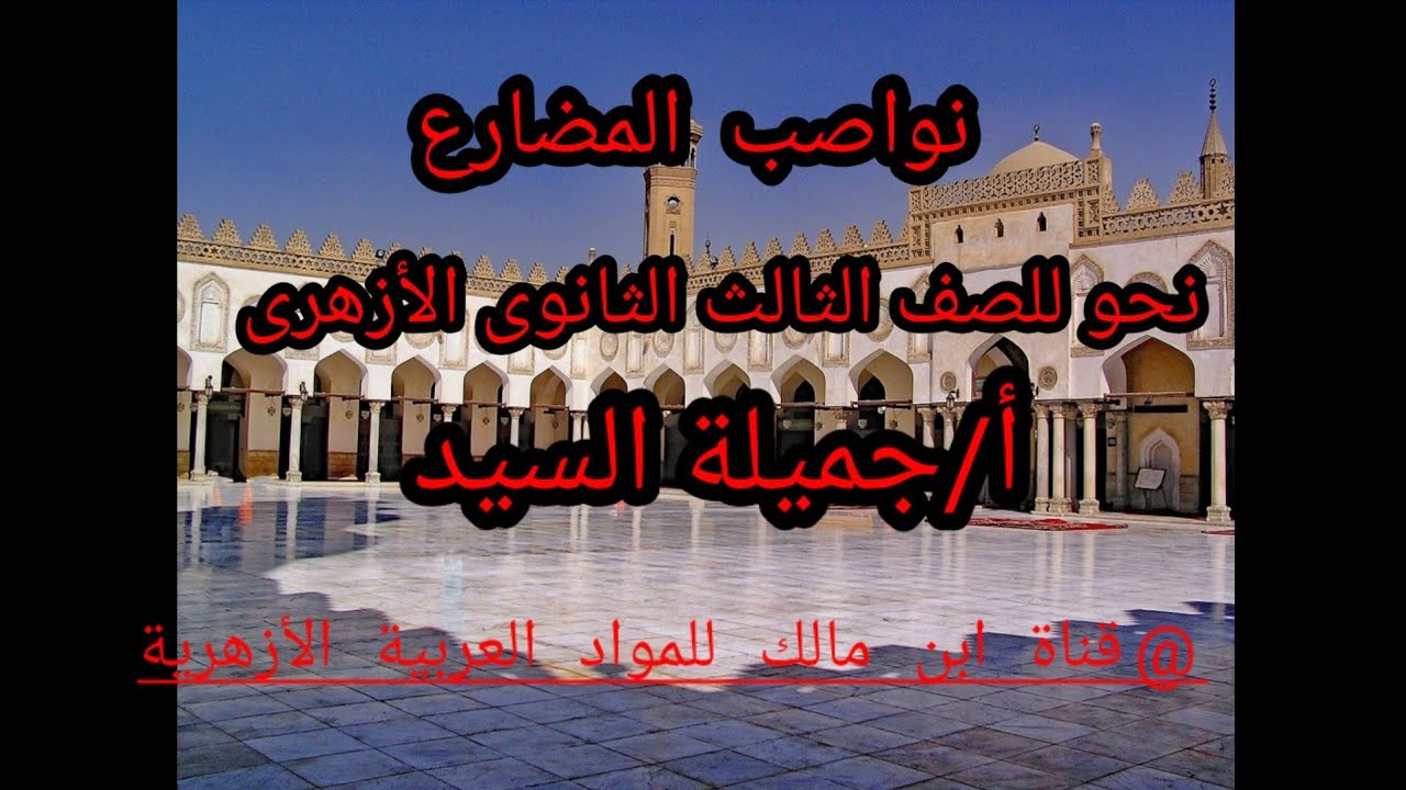 نواصب المضارع.نحو .للصف الثالث الثانوى. أ/جميلة السيد.قناة ابن مالك للمواد العربية الأزهرية