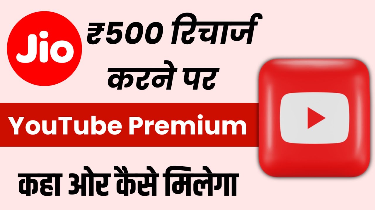 Jio ₹500 रिचार्ज करने के बाद Youtube Premium  कैसे Activate करे