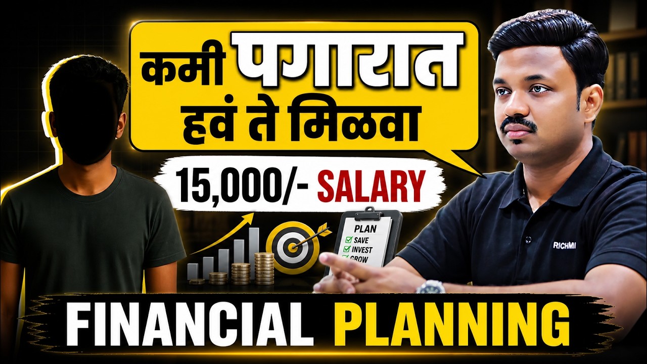 कमी पगारात मोठी स्वप्नं | 15 हजारात करोडोचा प्लॅन ? Sanket Awate