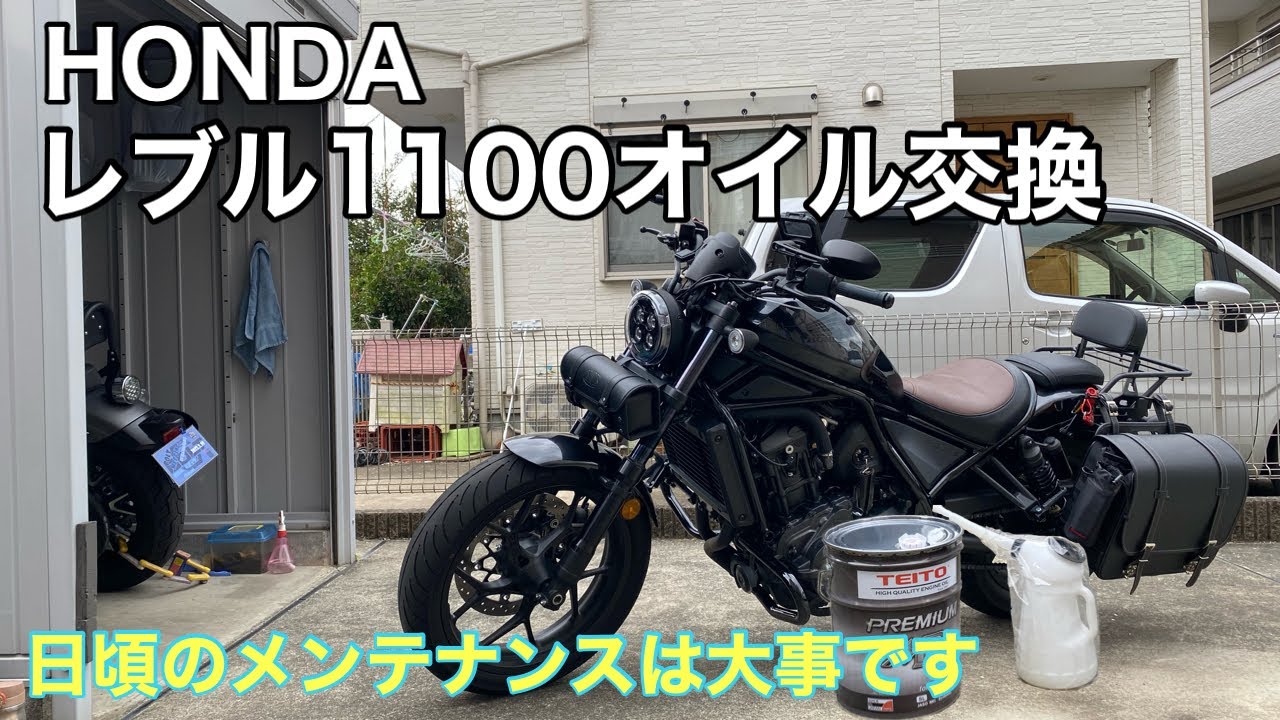 【レブル1100】MT車オイル交換やってみた！#レブル1100 #honda #オイル交換