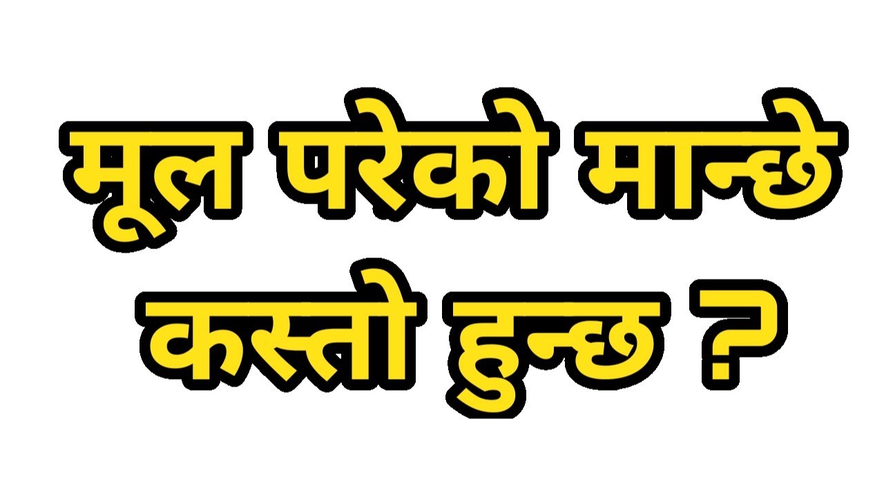 मूल परेको मान्छे कस्तो हुन्छ ? Mool Nakshatra