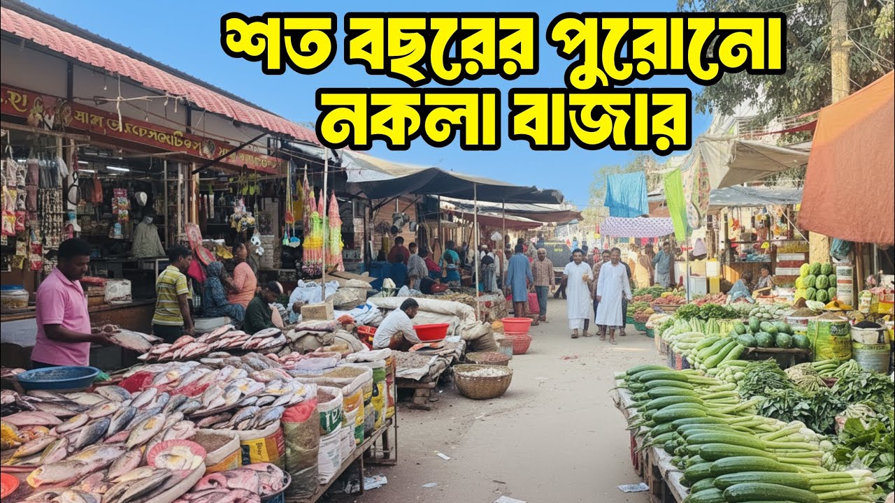 শত বছরের পুরনো নখলা বাজার | Sherpur Nakla Bazar History & Present View | নখলা বাজার ডকুমেন্টারি
