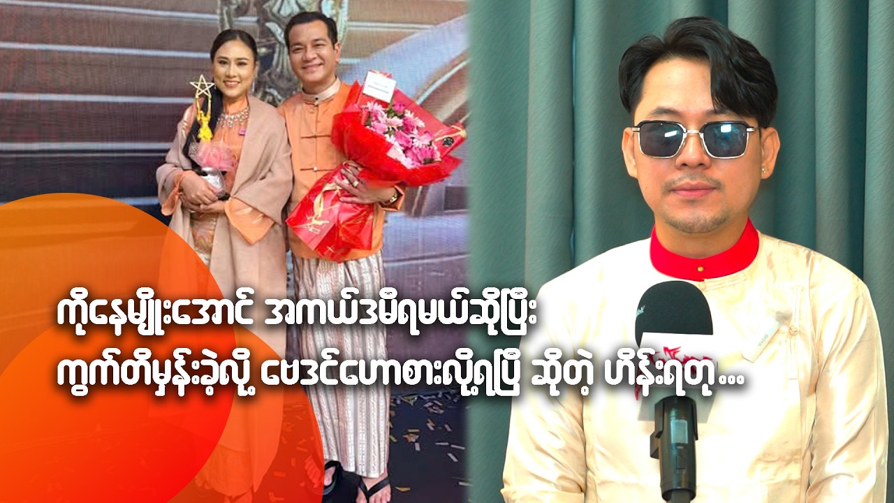 ကိုနေမျိုးအောင် အကယ်ဒမီရမယ်ဆိုပြီး ကွက်တိမှန်းခဲ့လို့ ဗေဒင်ဟောစားလို့ရပြီဆိုတဲ့ ဟိန်းရတု