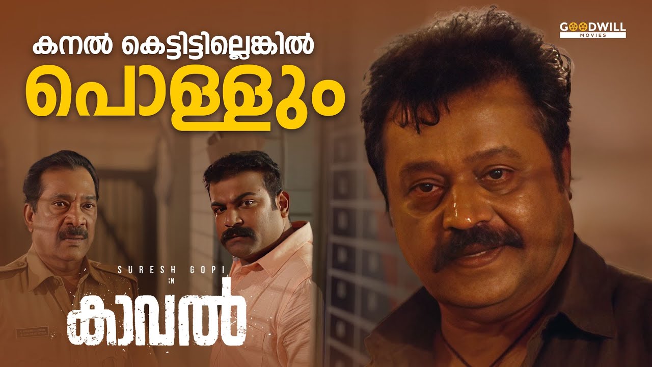 ജീപ്പിൽ ഉണ്ടാക്കാൻ ഇവനാര് കമ്മീഷണറോ..! | Kaaval Movie Mass Scene | Suresh Gopi