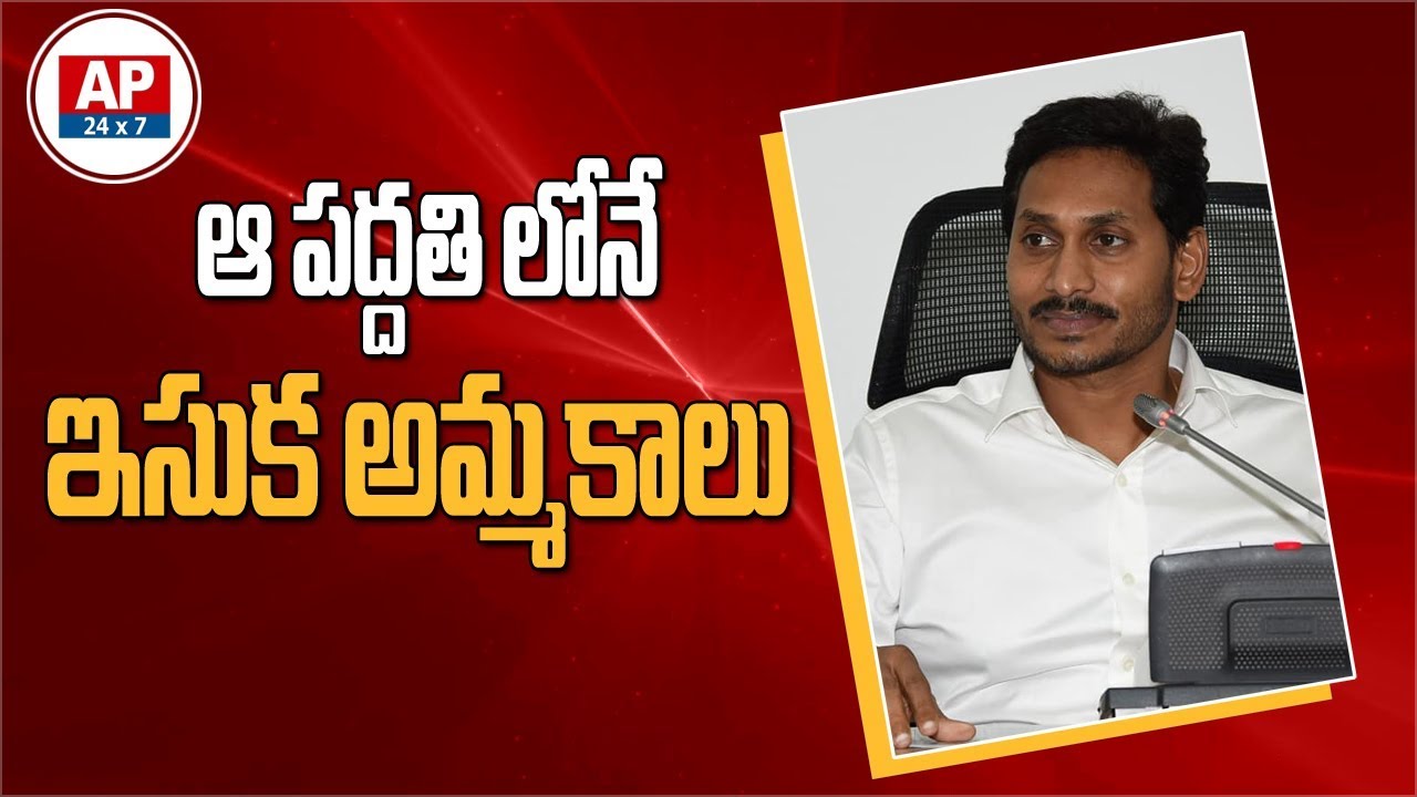 AP CM YS Jagan Review Meeting New Sand Policy | AP24x7