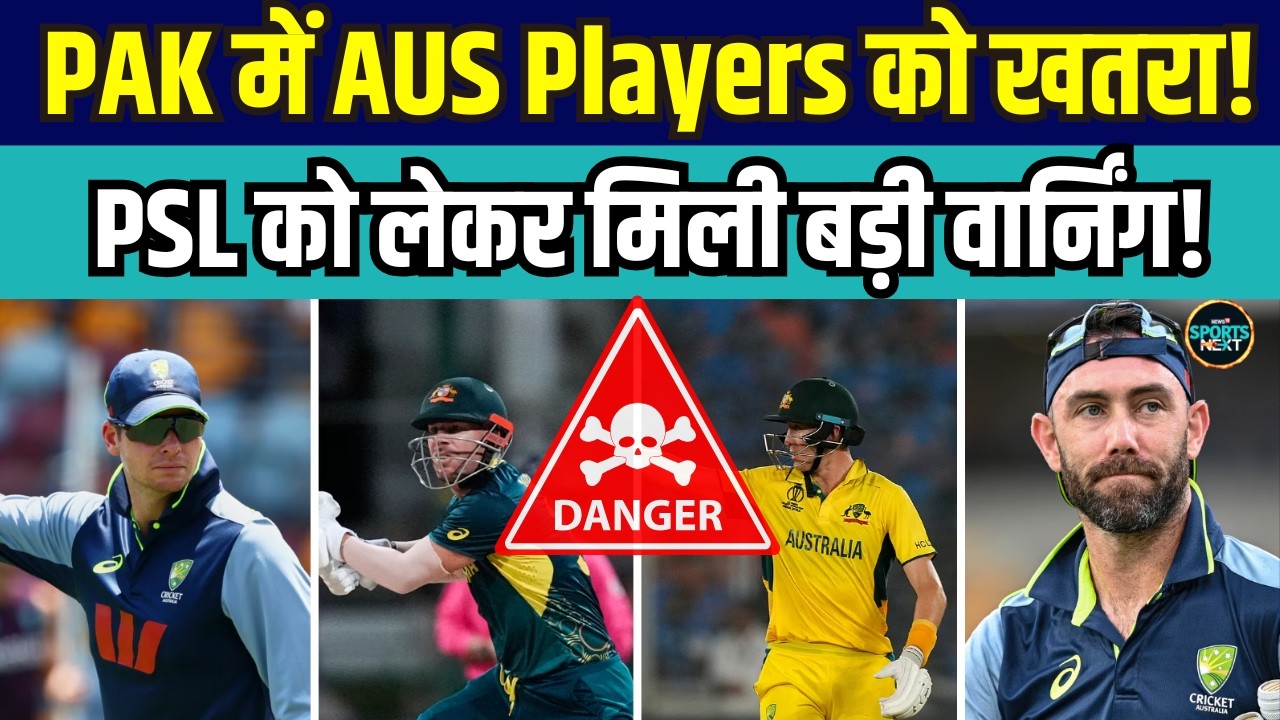 Pakistan में PSL 2026 को लेकर Australian Players को मिली वार्निंग, सुरक्षा को लेकर बड़ा खतरा!