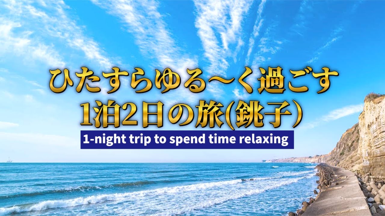 ひたすらゆる〜く過ごす1泊2日の旅（旅の舞台：千葉・銚子）A relaxing two-day trip (set in Choshi, Chiba)