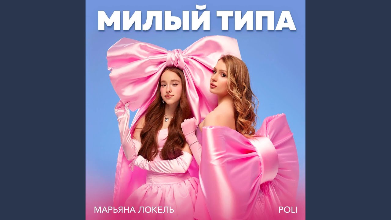 Милый типа