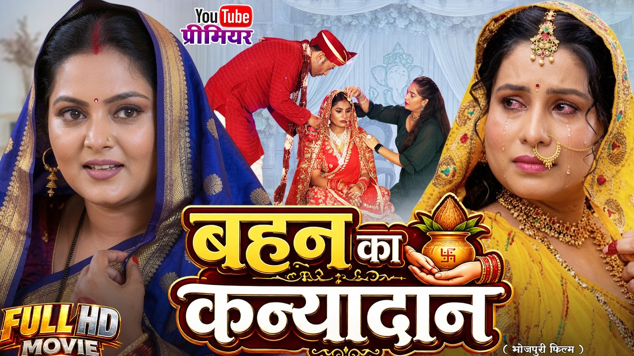 बहन का कन्यादान | Bahan Ka kanyadan | ANJANA SINGH | Latest New Movie2026 #emotional #trending