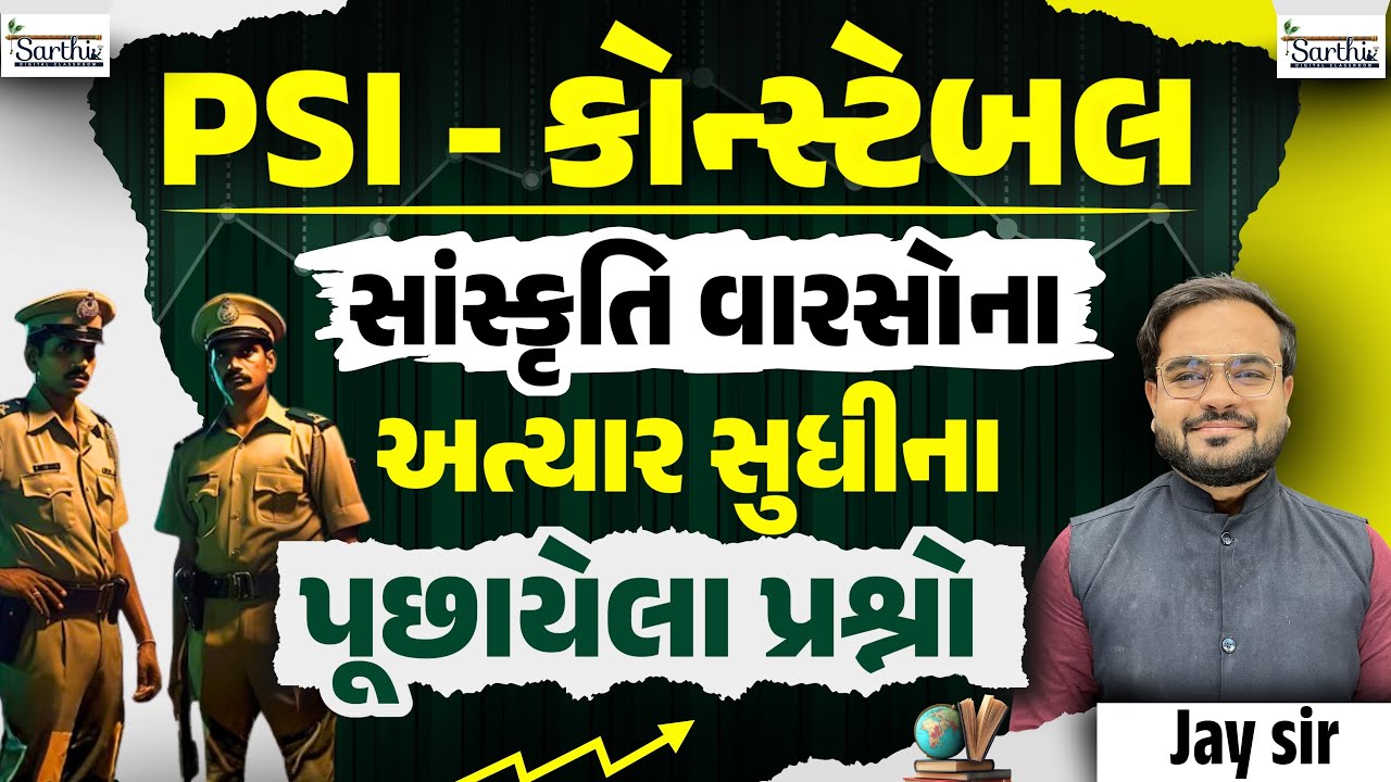 PSI / Constable સંસ્કૃતિ વારસો | અત્યાર સુધી પૂછાયેલા Most Repeated Questions | Gujarat Police Exam