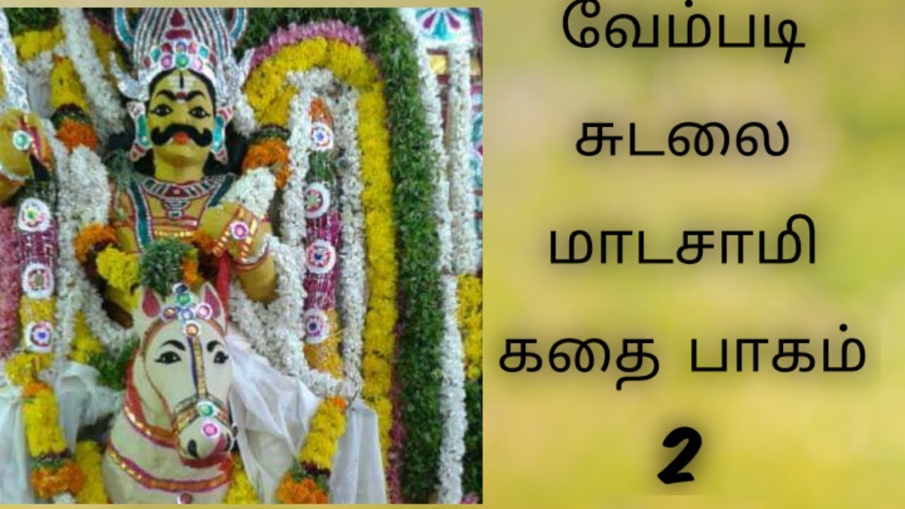 வேம்படி சுடலை மாடசாமி கதை 2 #கடையநல்லூர் தொப்பை மாடசாமி புலவர் #sudalai madasamy story 2